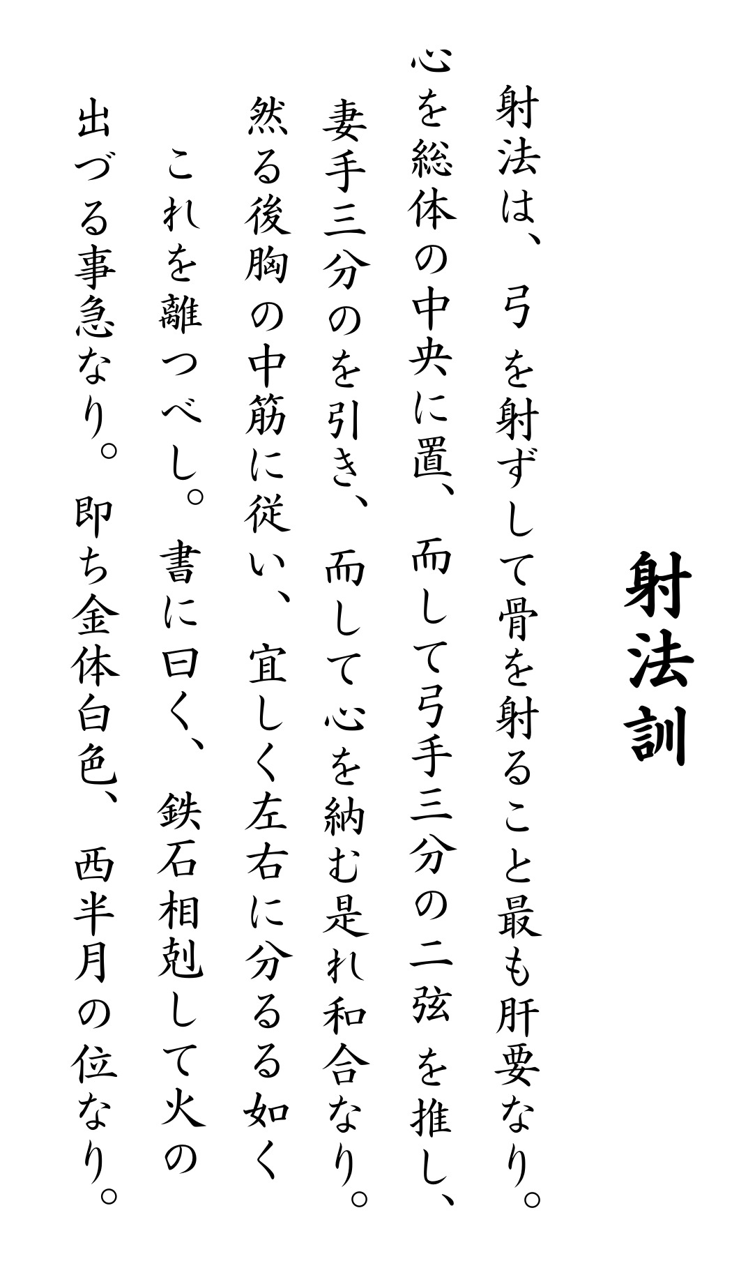 Texto original, em japonês, do Shaho-Kun - Os Princípios do TIro.